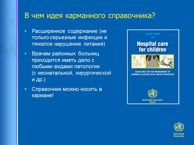 В чем идея карманного справочника? Расширенное содержание (не только серьезные инфекции и тяжелое нарушение
